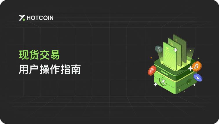 现货交易的用户操作指南