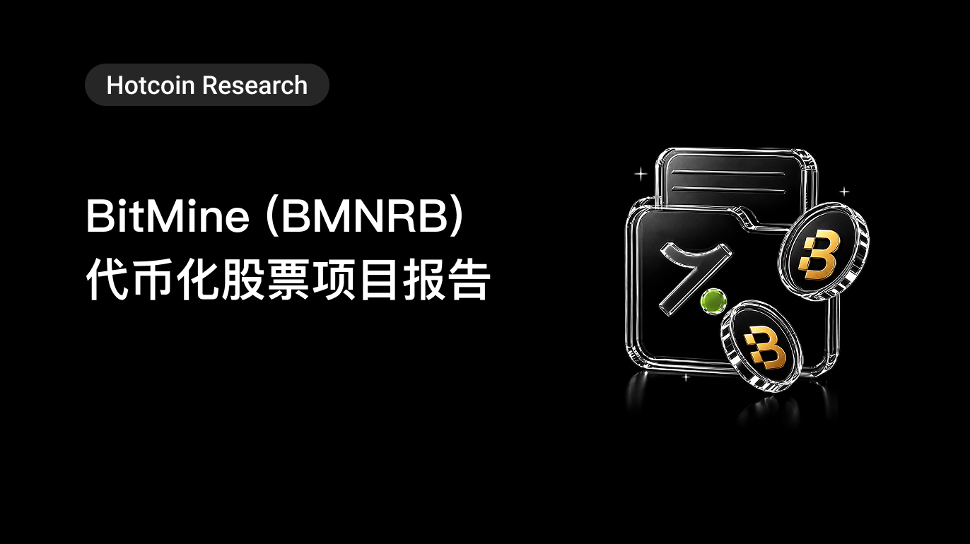 Hotcoin Research ｜BitMine（BMNRB）代币化股票项目报告